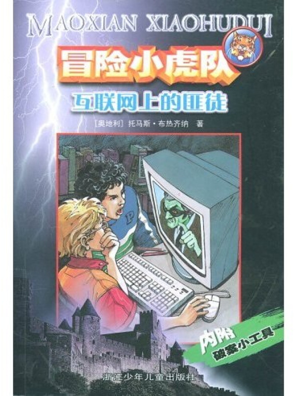 冒险小虎队系列:互联网上的匪徒
