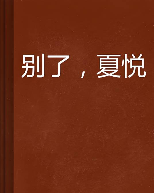 别了，夏悦_百度百科