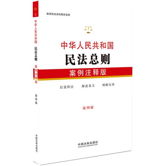 中华人民共和国民法总则：案例注释版（第四版）_百度百科