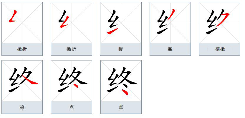 终（汉语文字）_百度百科