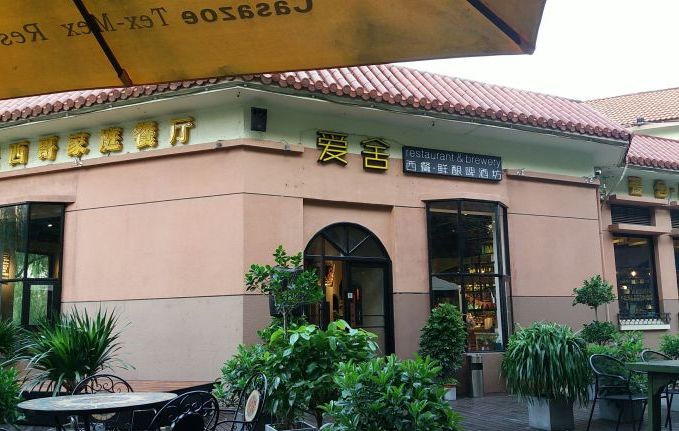 爱舍西餐厅(湖西店)