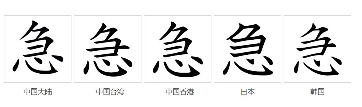 急_百度百科