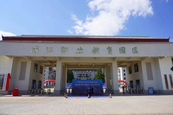 丽江职业技术学院