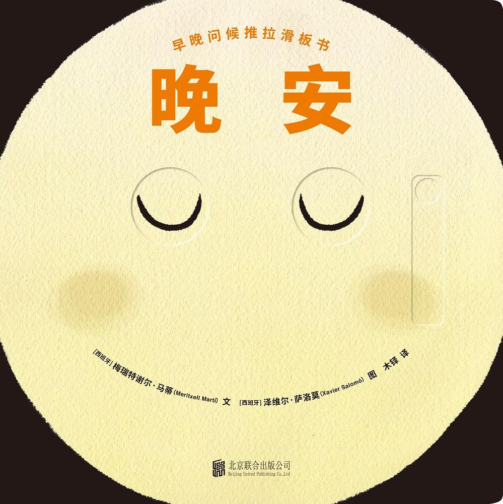早晚问候推拉滑板书:晚安