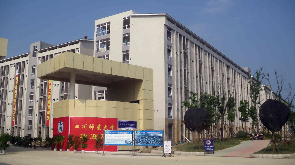 四川师范大学广汉科教园校区