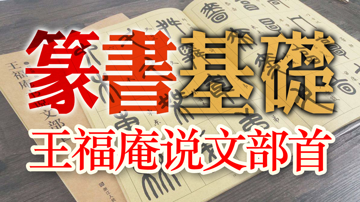 掌握这540个 说文部首 不仅能学好书法 还可破解汉字的密码 百科ta说