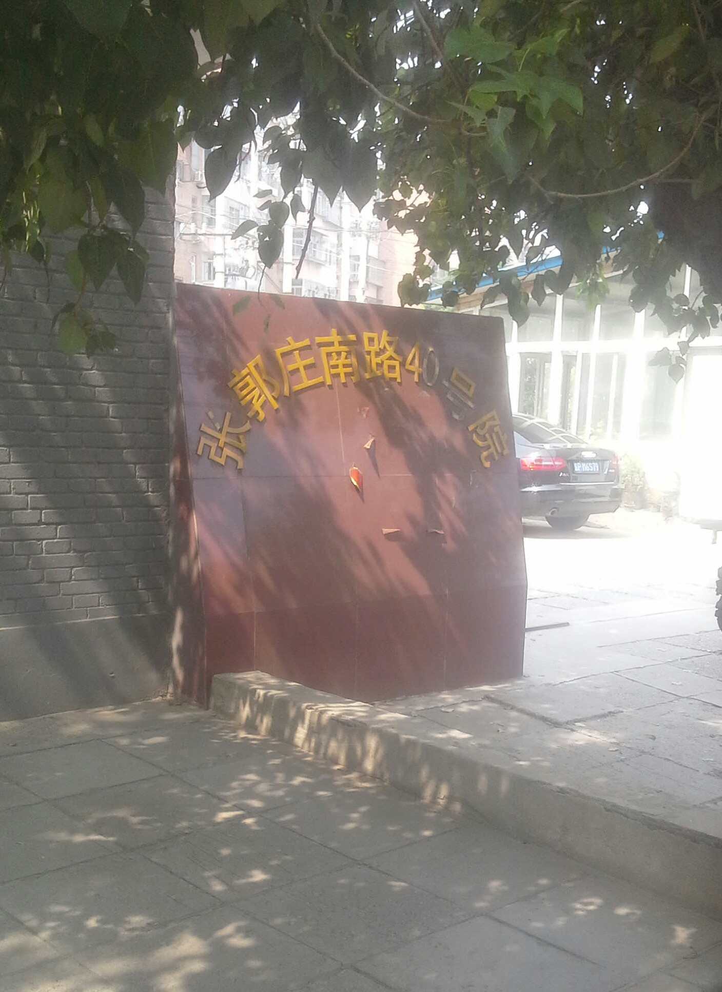  p>张郭庄40号院位于北京市丰台丰台其它,共计房屋144户. /p>