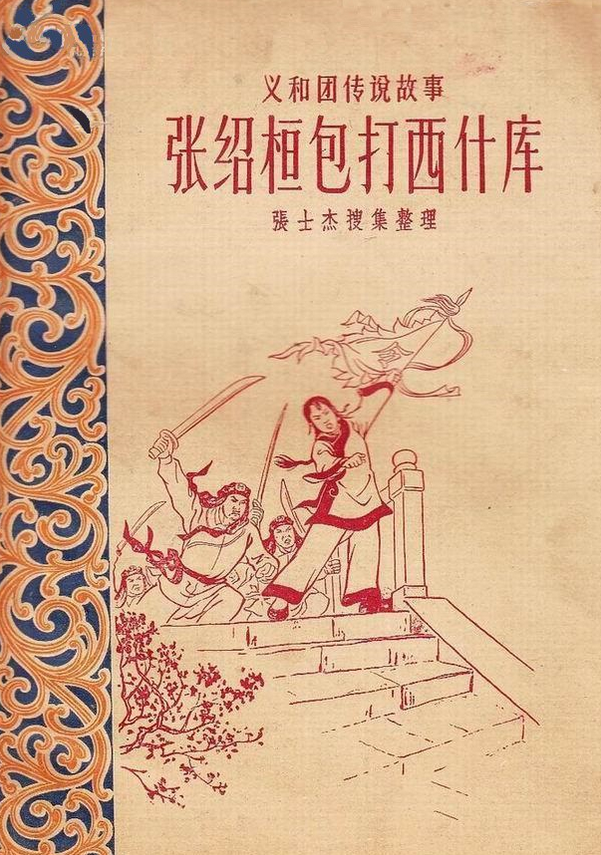 张绍桓包打西什库