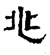 隶书