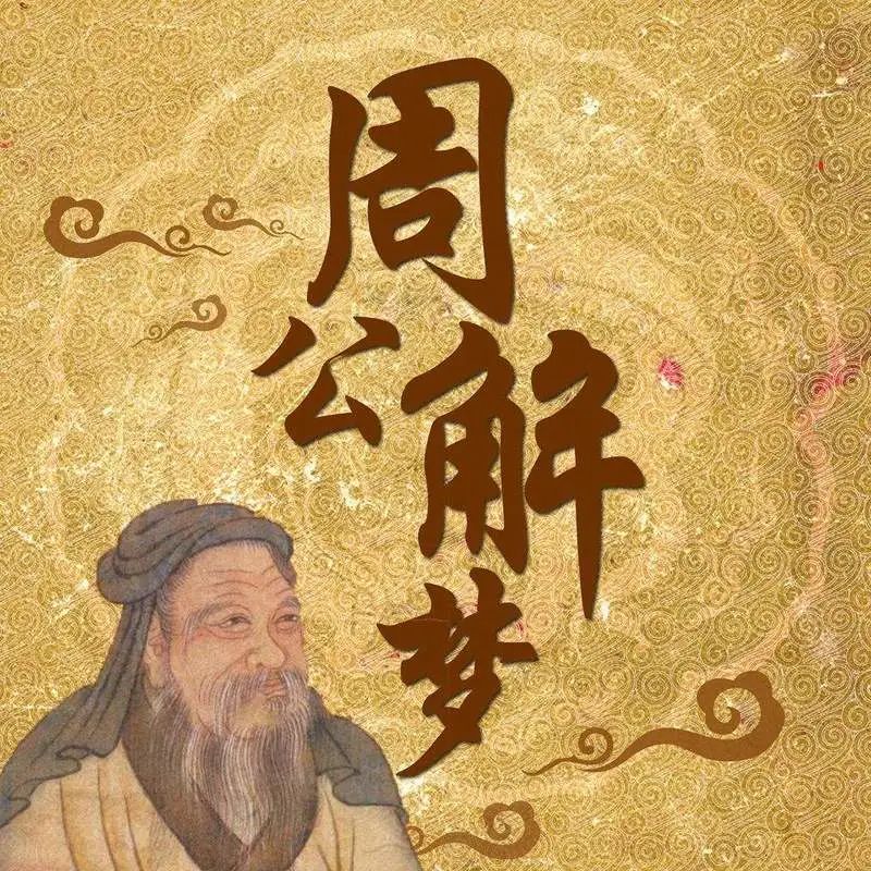 颠覆历史认知，周公吐哺、周公解梦大概率是因为伯邑考_百科TA说