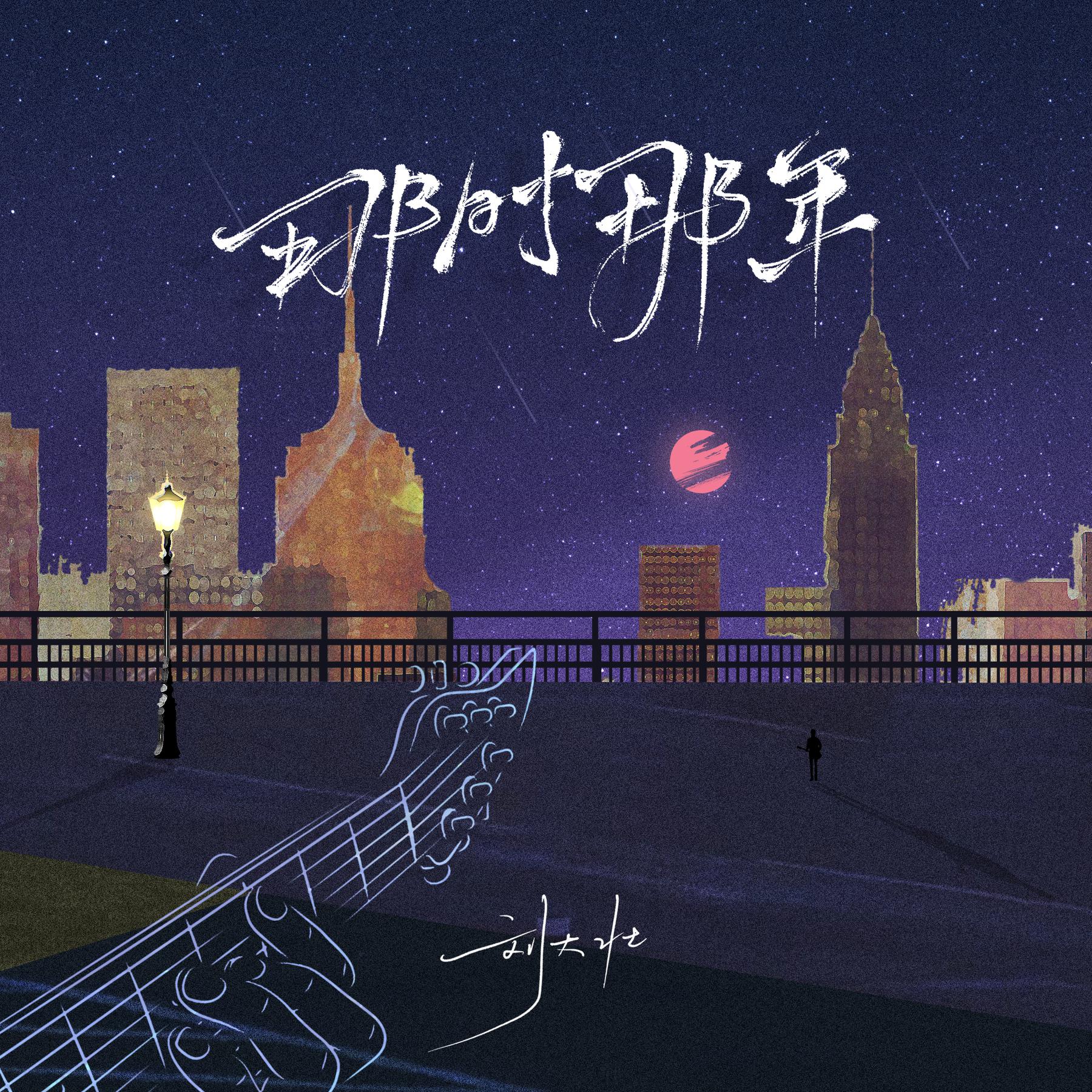 港勇作曲,刘大壮演唱的歌曲,发行于2021年9月17日,收录于同名专辑