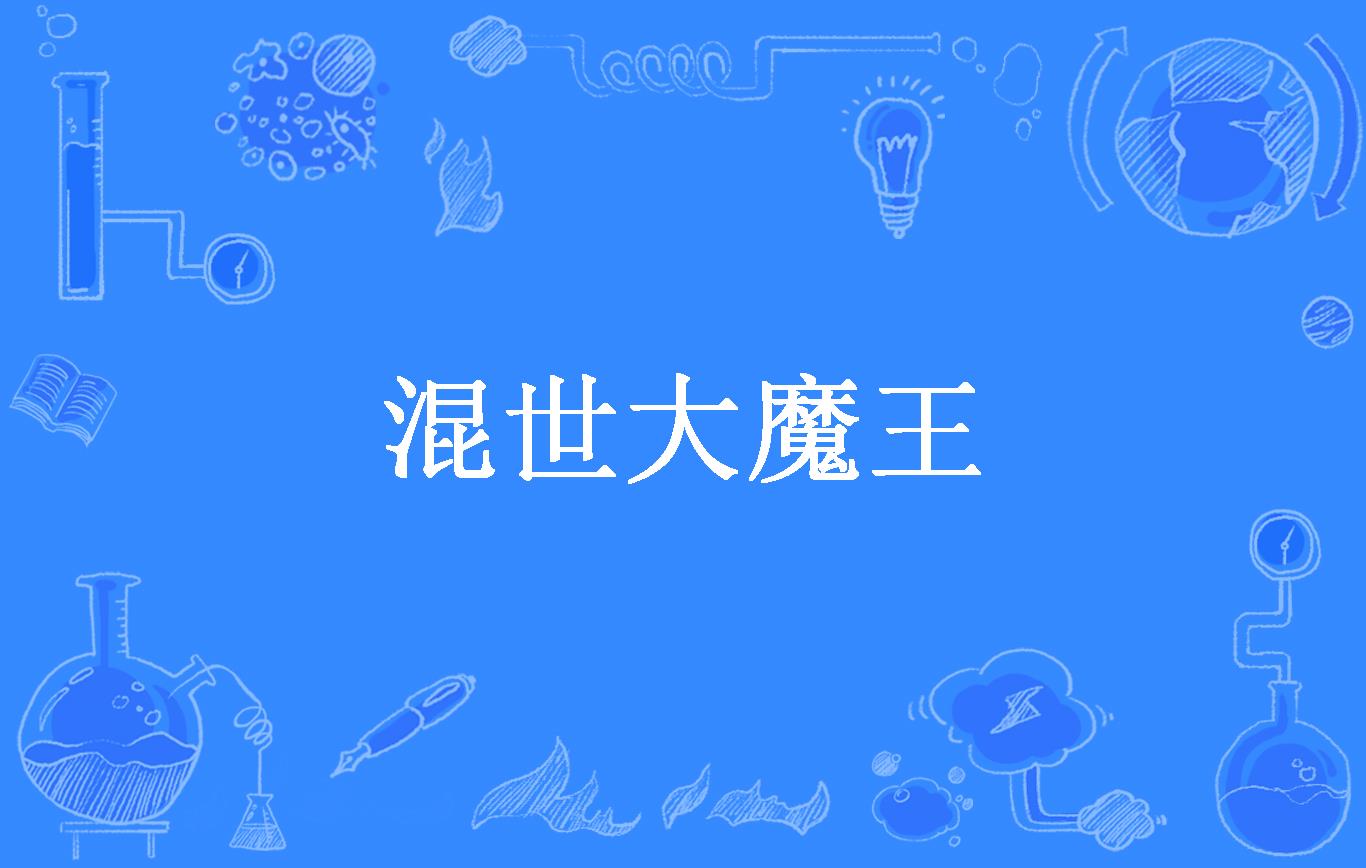 混世大魔王