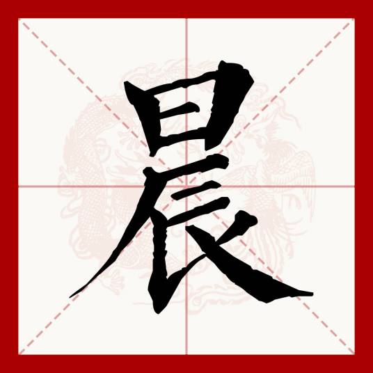 晨（汉语文字）_百度百科