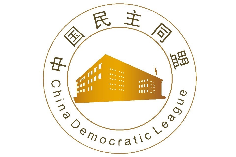 中国民主同盟