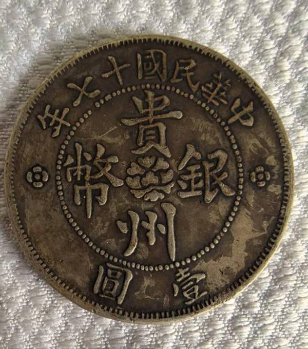 民国十七年贵州一元银币_百度百科