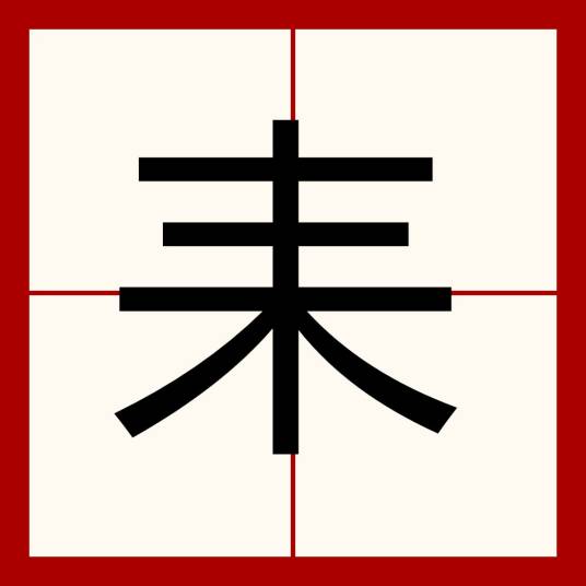 耒_百度百科