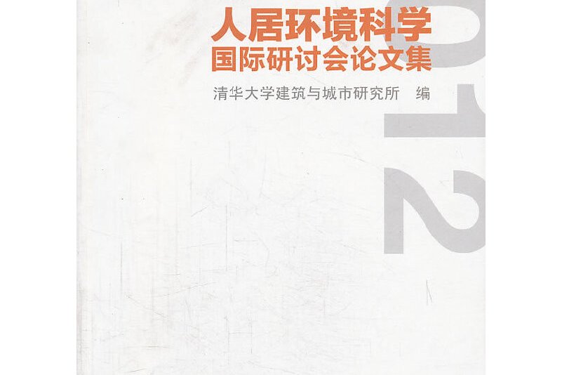 人居环境科学国际研讨会论文集