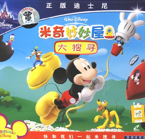 米奇妙妙屋大搜寻