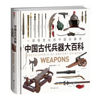中国古代兵器大百科_百度百科