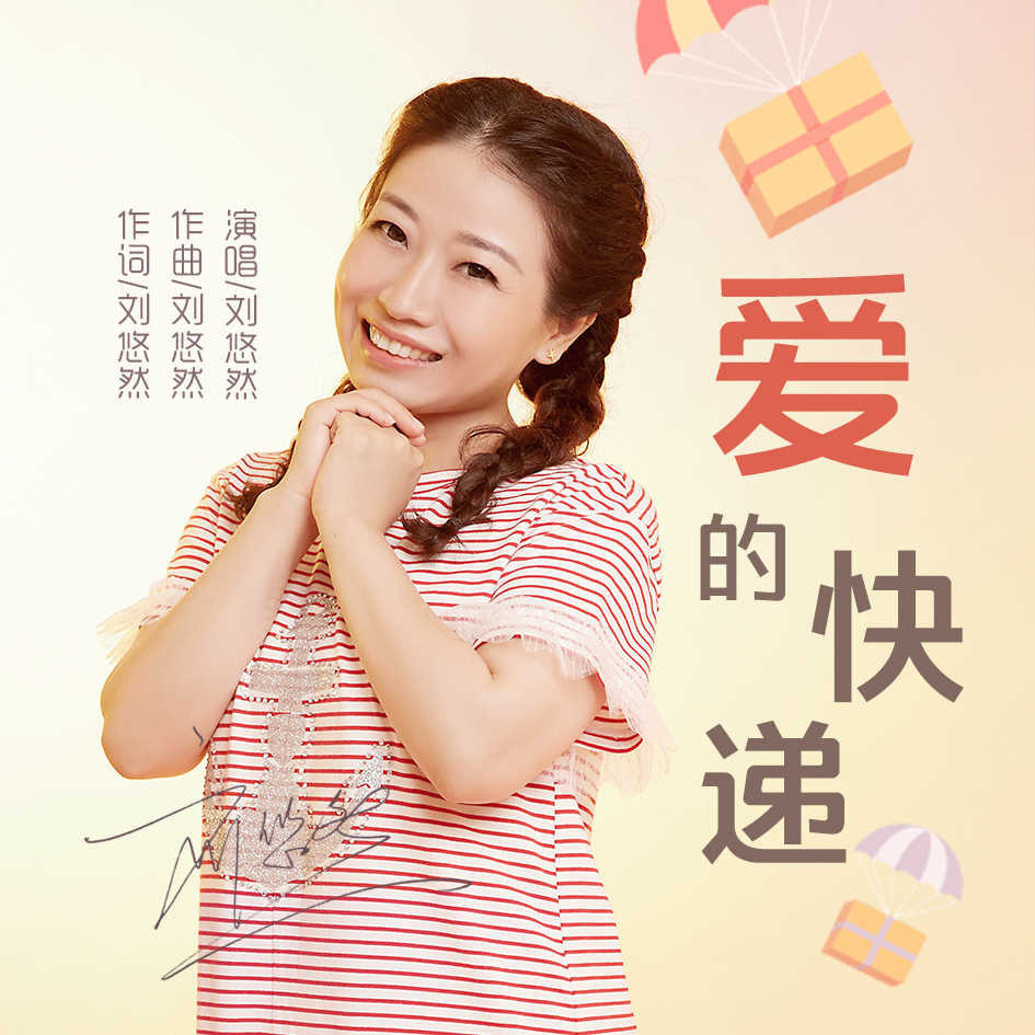  p>《爱的快递》刘悠然 a target="_blank" href="/item/演唱/8866210