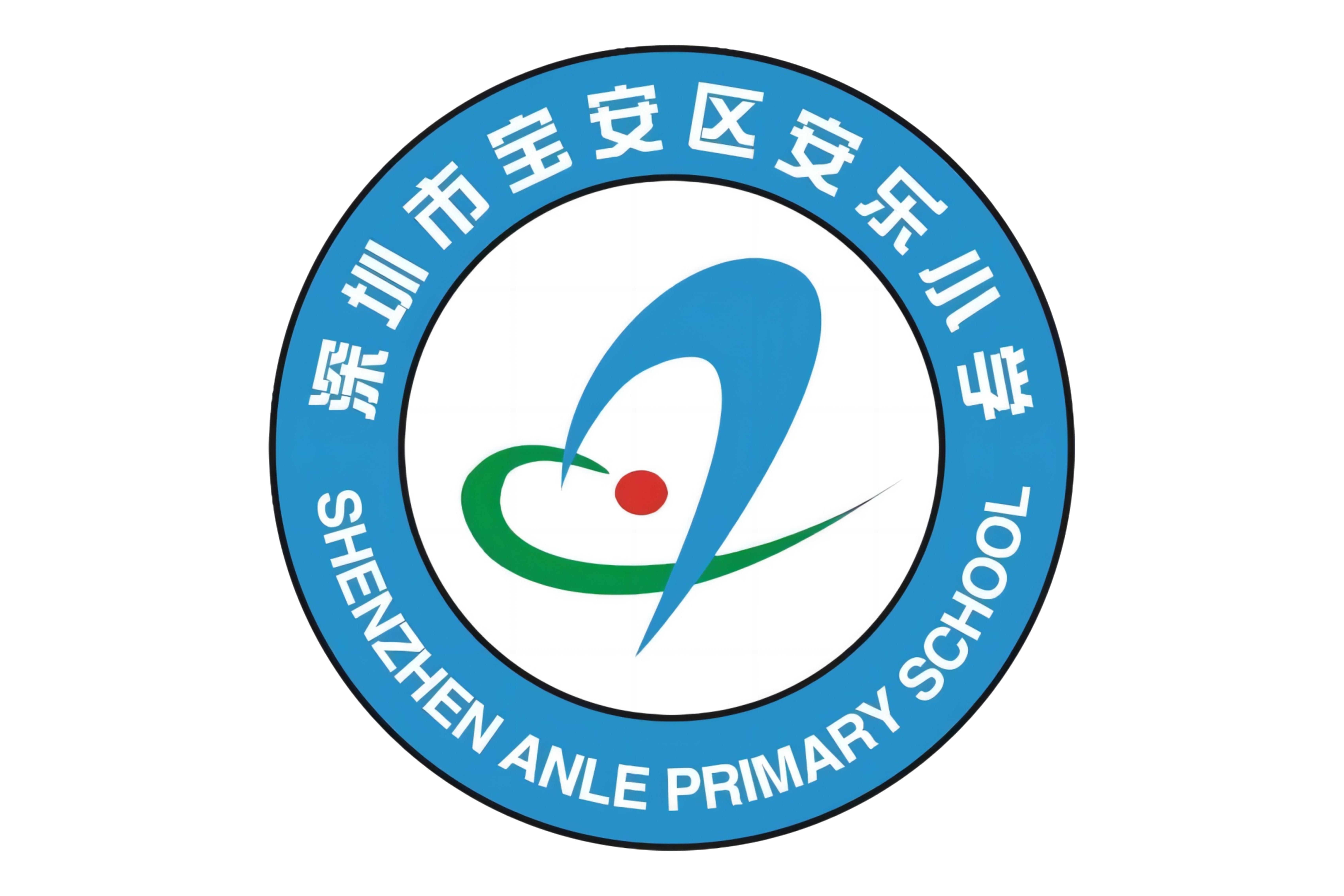 深圳市宝安区新安街道安乐小学