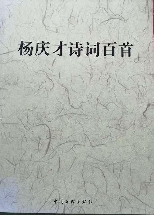 杨庆才诗词百首