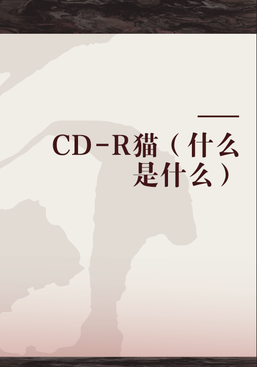 CD-R猫（什么是什么）_百度百科