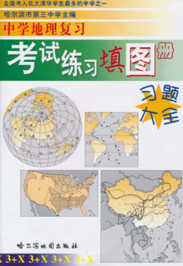  p>《中学地理复习考试练习填图册》是2010年哈尔滨地图出版社出版的