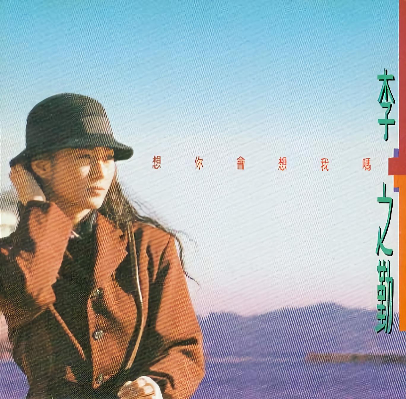  p>《想你会想我吗》是李之勤演唱的一首歌曲,由纪宏仁作词作曲编曲, 
