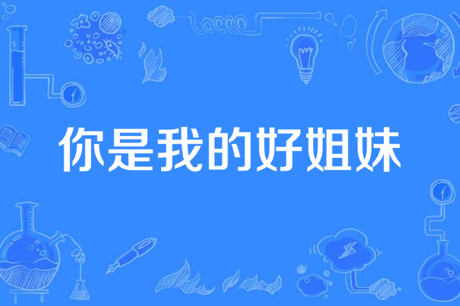 你是我的好姐妹