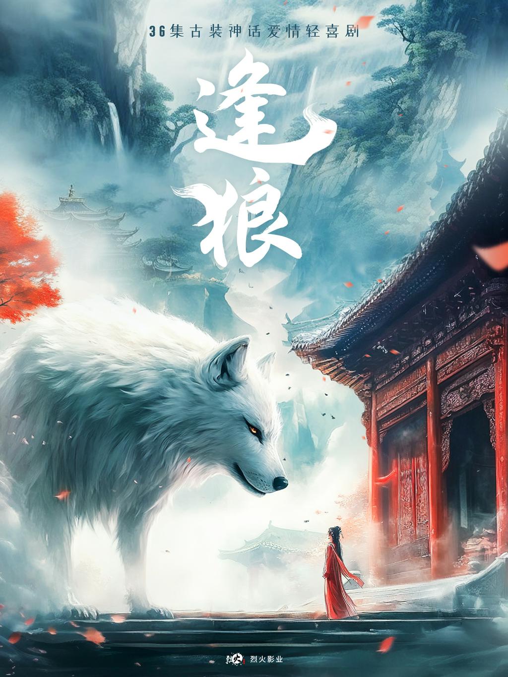 逢狼