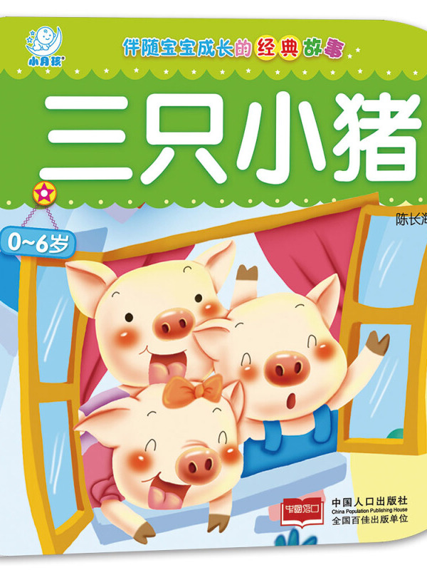 伴随宝宝成长的经典故事·三只小猪