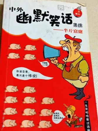 中外幽默笑话集锦:半斤窟窿