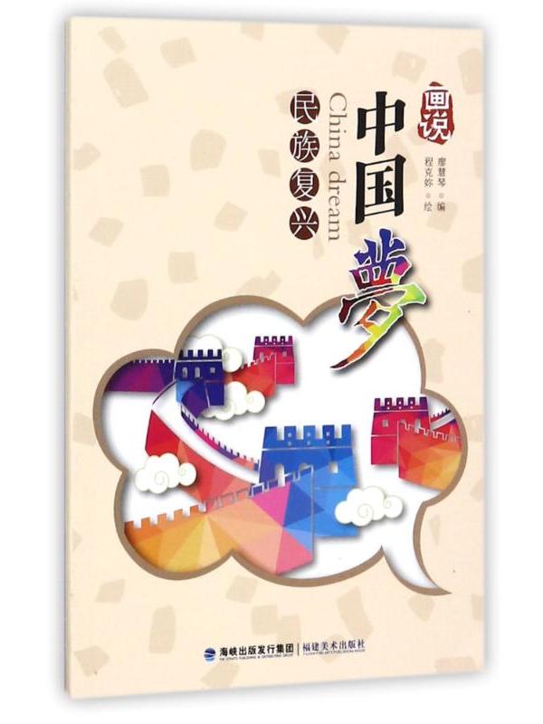 画说中国梦·民族复兴