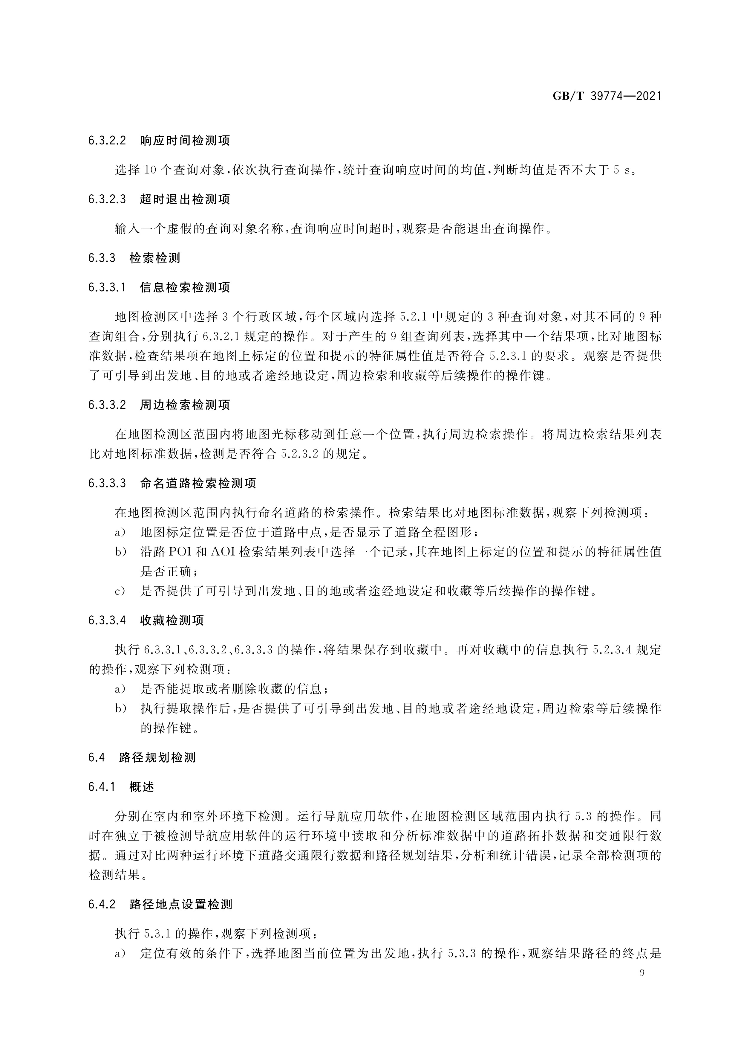  p></p></a>《导航应用软件基本功能及技术要求》(gb/t 39774-2021)是2021年4
