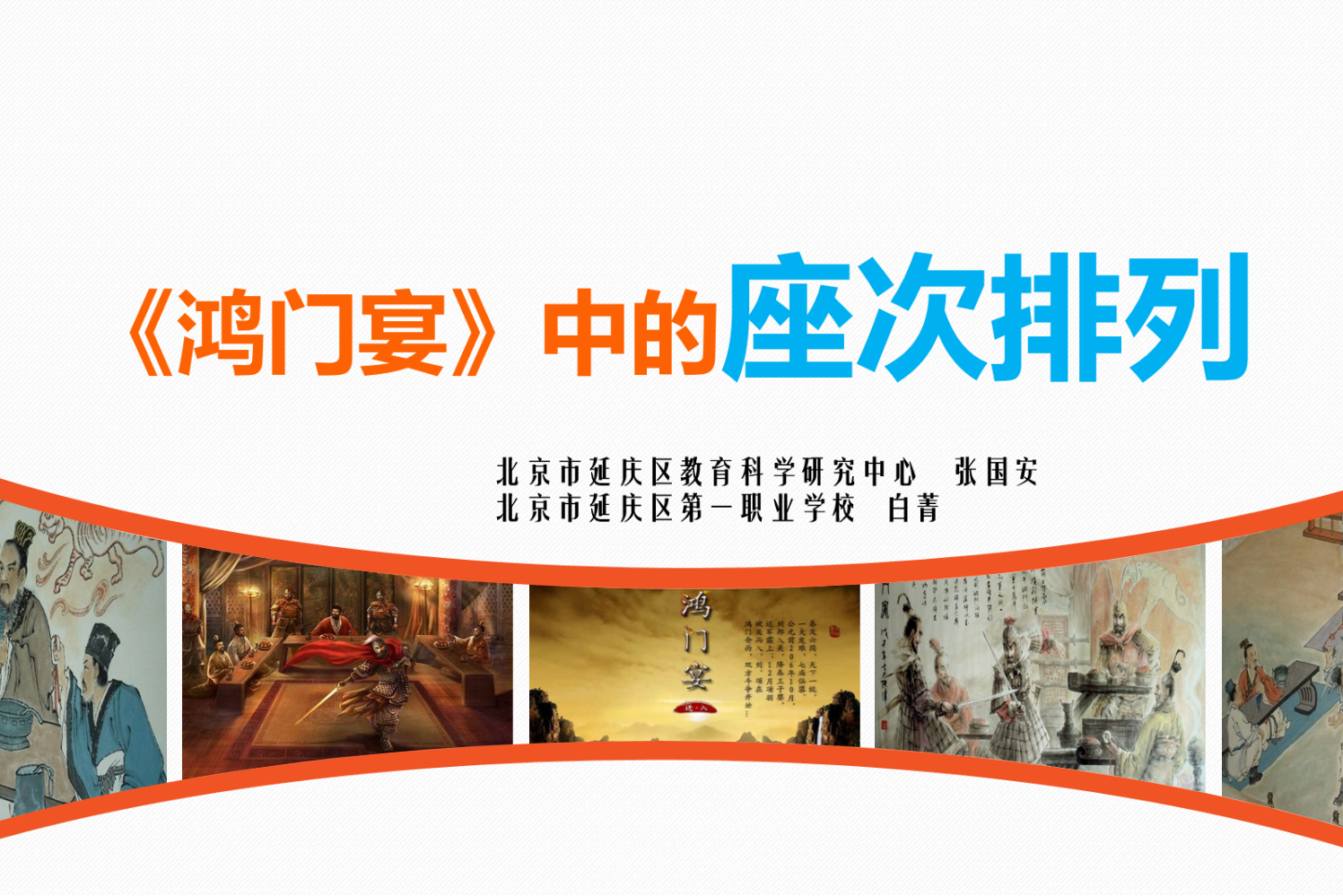 《鸿门宴》中的座次排列