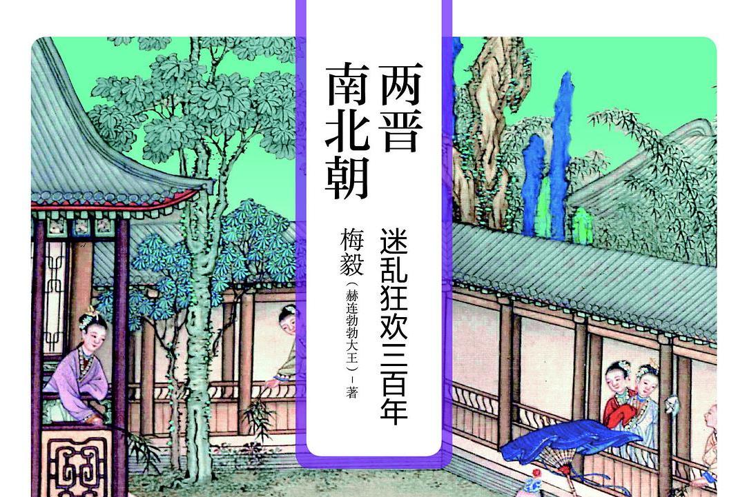两晋南北朝 : 迷乱狂欢三百年