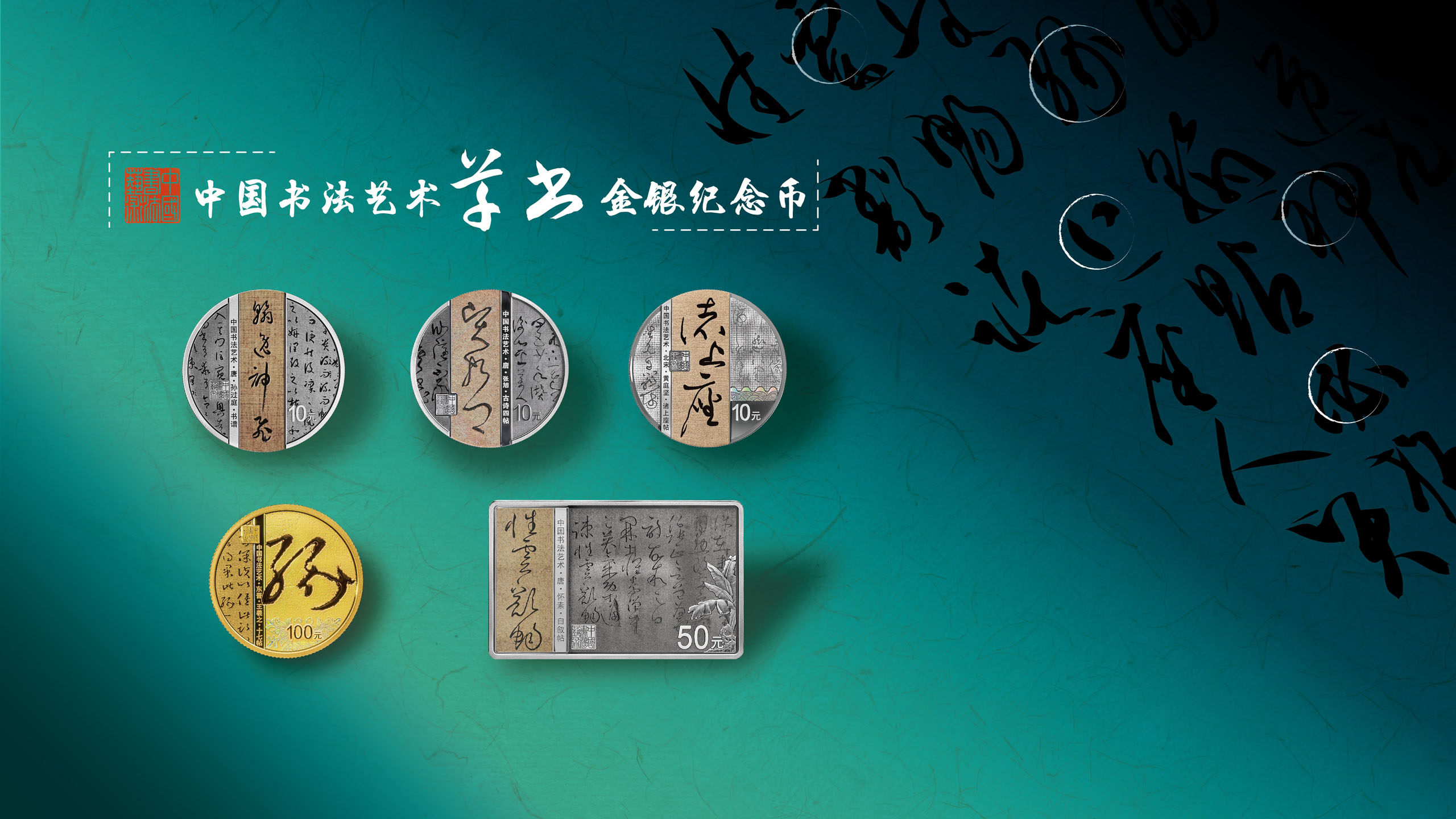 中国书法艺术(草书)金银纪念币