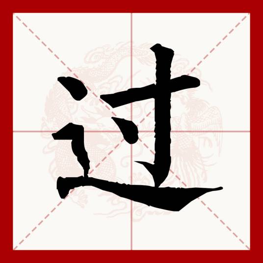 过（汉语文字）_百度百科