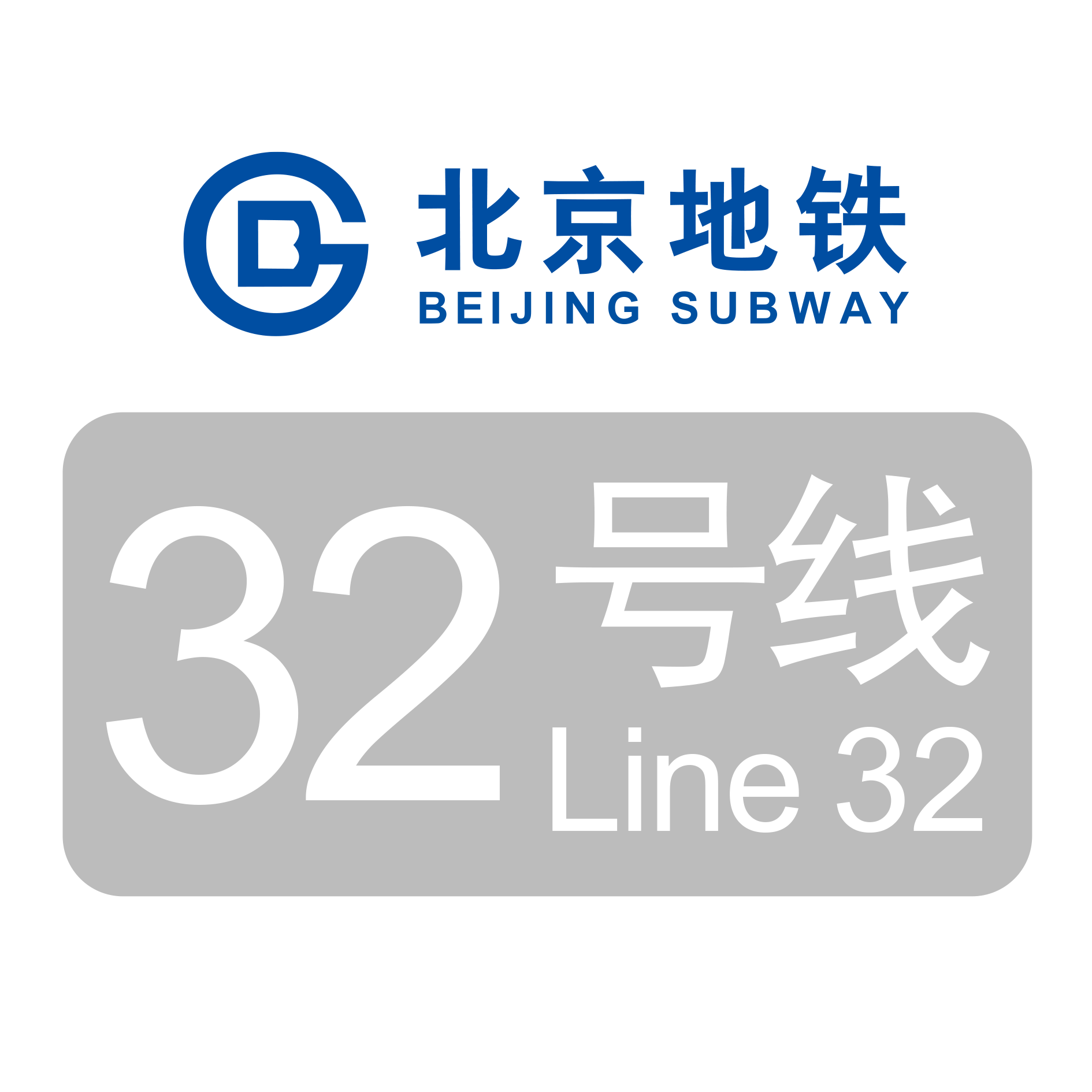 北京地铁32号线