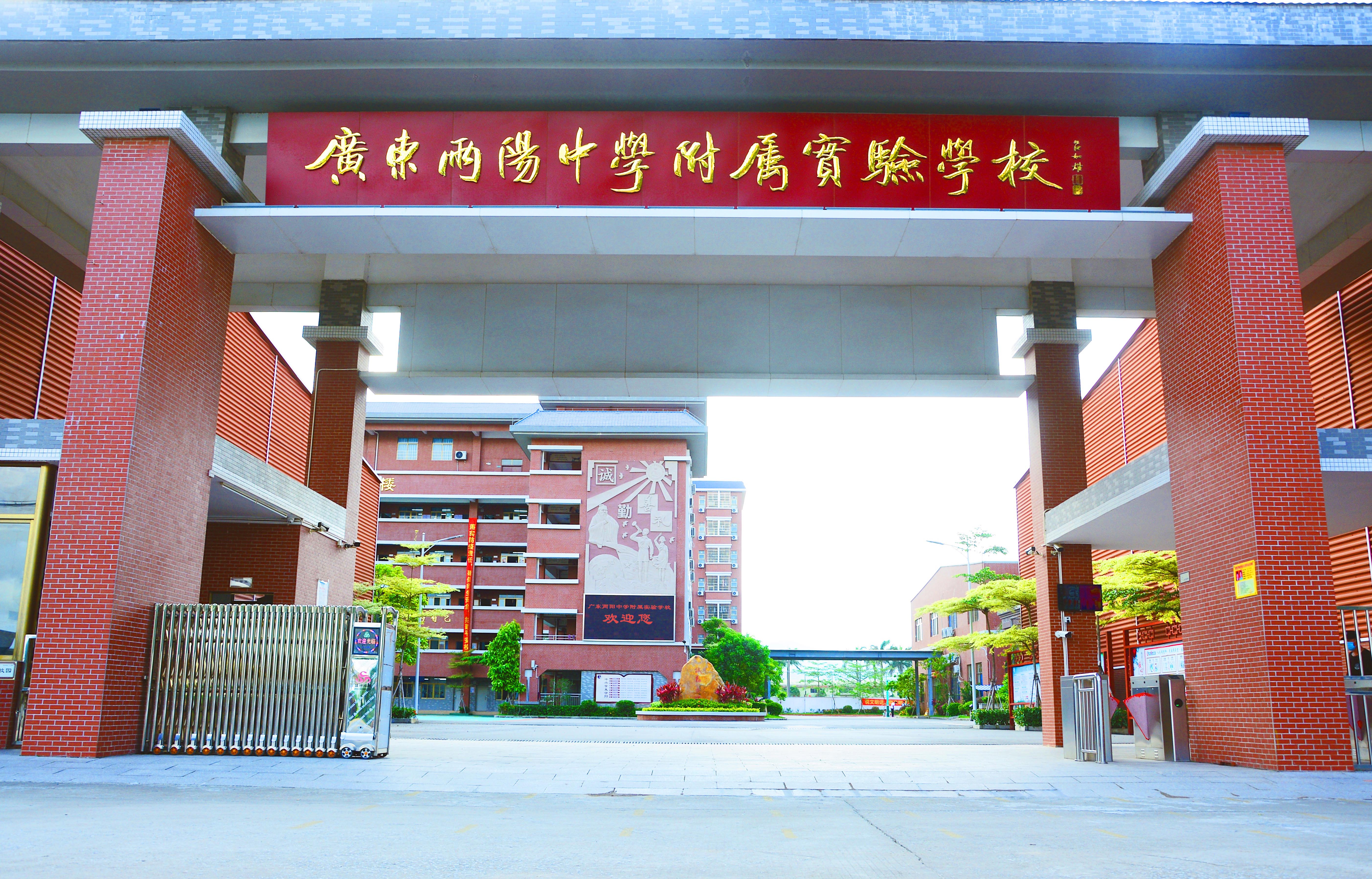  p data-id="gnat1smeuz">阳江市广东两阳中学附属实验学校为市直属