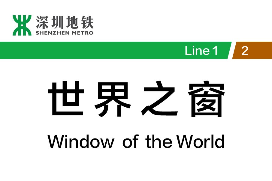 世界之窗站