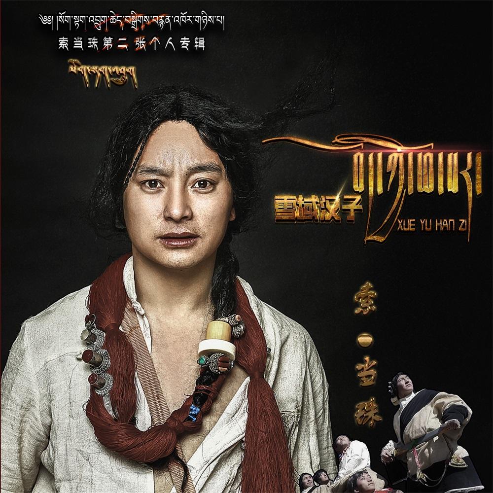  p>《洁白雪花》是嘎玛尊追桑布作词,索当珠作曲并演唱的一首歌曲,所