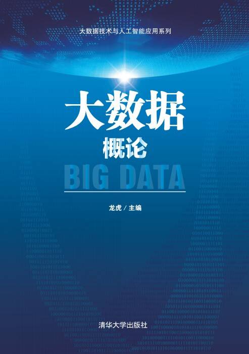 大数据概论（2021年清华大学出版社出版的图书）_百度百科