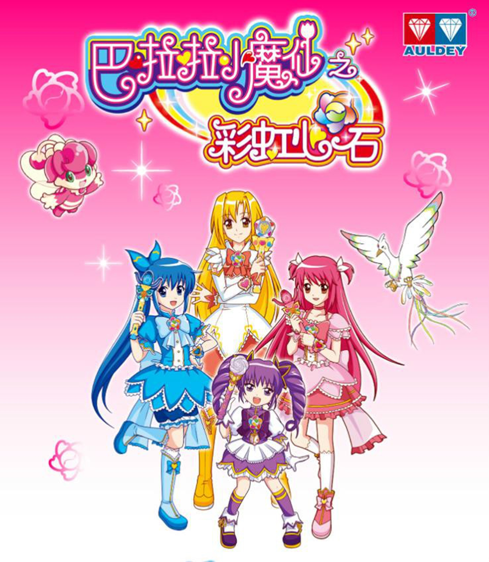 巴拉拉小魔仙之彩虹心石全集