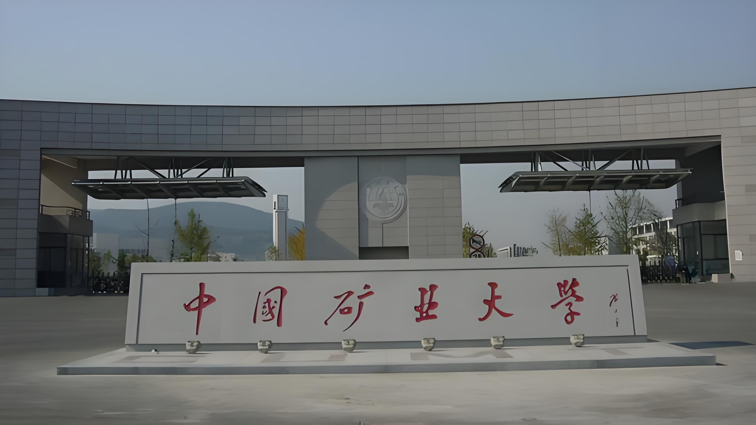 中国矿业大学(北京)机电与信息工程学院