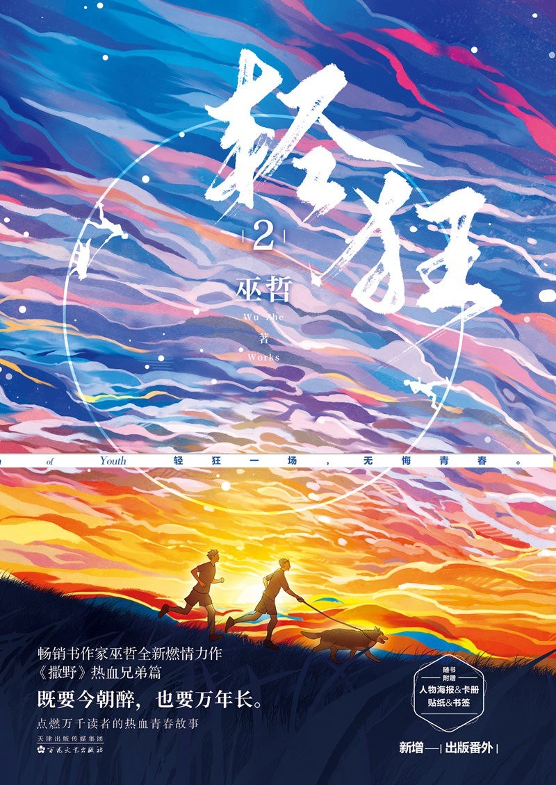 《轻狂2》是2020年百花文艺出版社出版的图书,作者是巫哲.