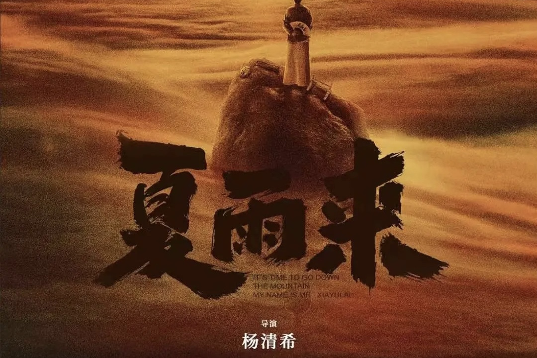 夏雨来
