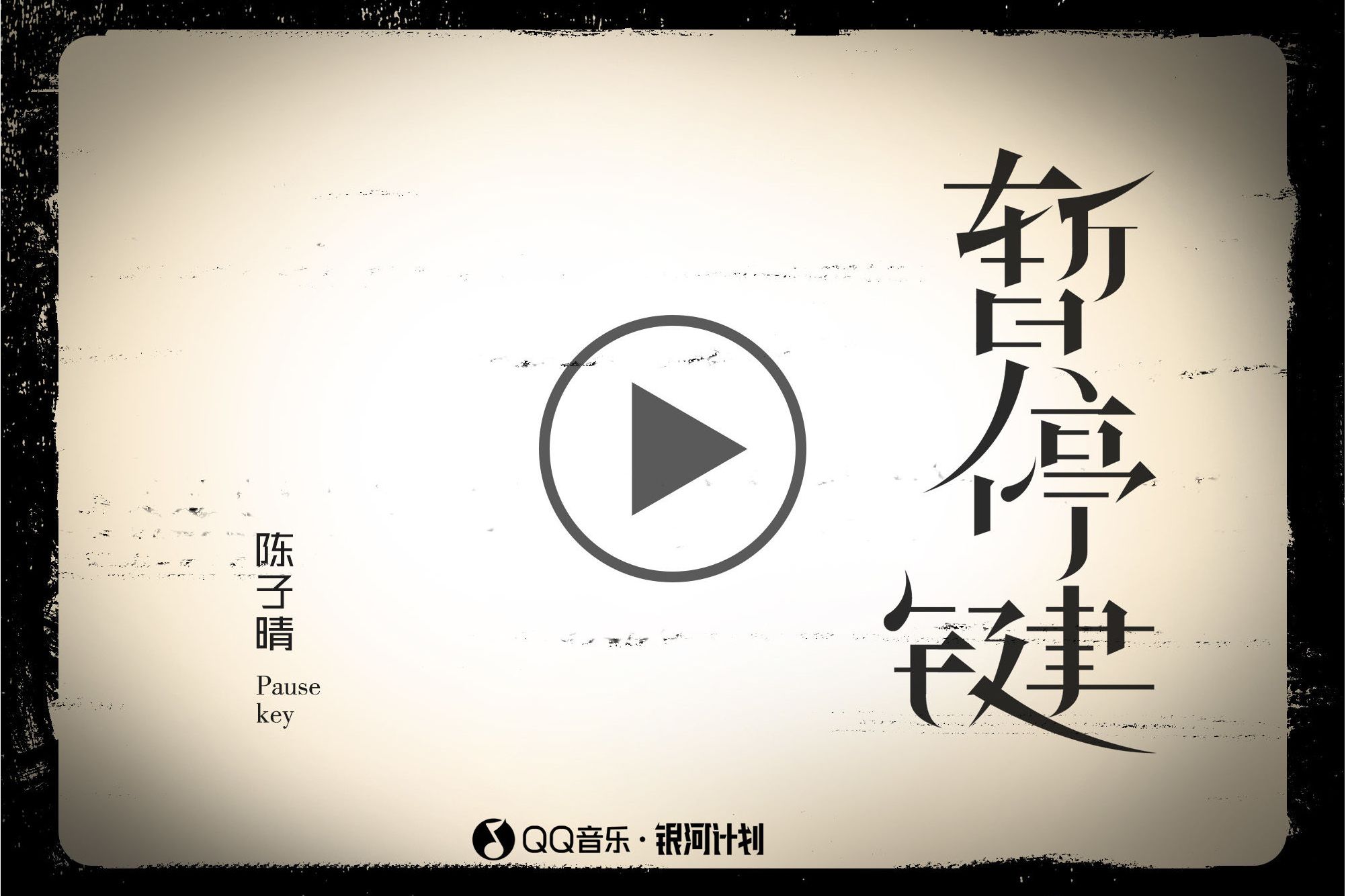 暂停键