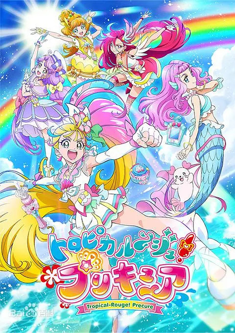 tropical-rouge!光之美少女剧场版